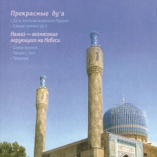 Я тоже умею совершать намаз (м/о) Санкт-Петербург мечеть на обложке (6+)