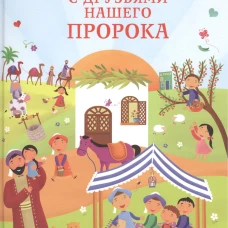 365 дней с друзьями нашего Пророка