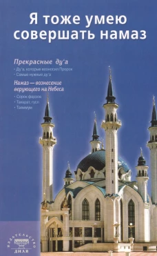 Я тоже умею совершать намаз (Казань) (сред/ф)