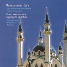 Я тоже умею совершать намаз (Казань) (сред/ф)
