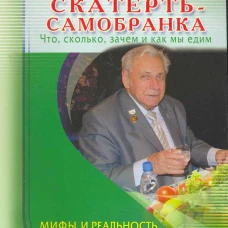 Скатерть-самобранка. Что, сколько, зачем и как мы едим. Мифы и реальность