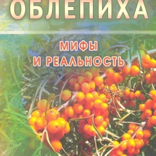 Облепиха. Мифы и реальность