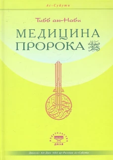 Медицина Пророка. Тиббан-Наби. ас-Суйти Джалал ад-Дин \Абд ар-Рахман
