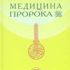 Медицина Пророка. Тиббан-Наби. ас-Суйти Джалал ад-Дин \Абд ар-Рахман