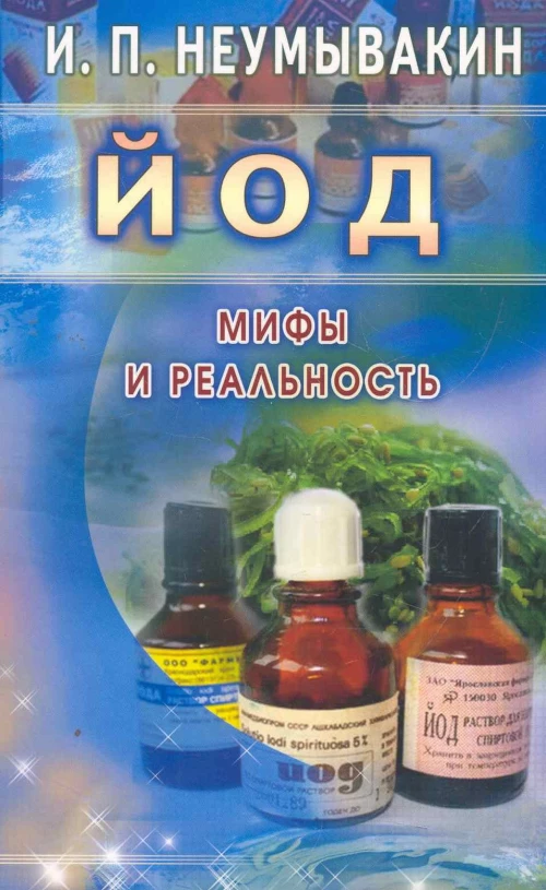  Йод. Мифы и реальность 