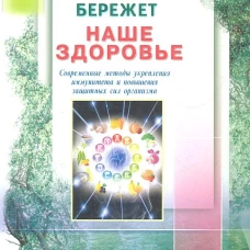 Иммунитет бережет наше здоровье.Современ.методы укреп.иммунитета и повыш.защитн.сил организма