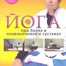  Йога при болях в позвоночнике и суставах 