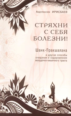 Стряхни с себя болезни!