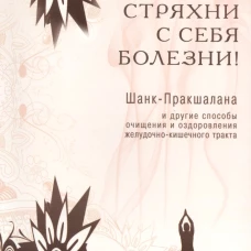 Стряхни с себя болезни!