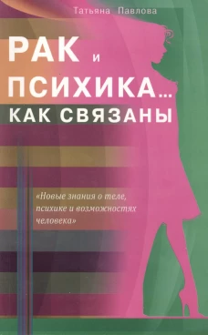 Рак и психика... Как связаны