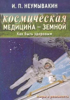 Космическая медицина - земной. Как быть здоровым. Мифы и реальность