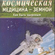 Космическая медицина - земной. Как быть здоровым. Мифы и реальность
