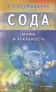 Сода. Мифы и реальность. 2-е издание, исправленное и дополненное