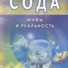 Сода. Мифы и реальность. 2-е издание, исправленное и дополненное