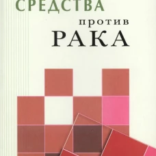 Натуральные средства против рака