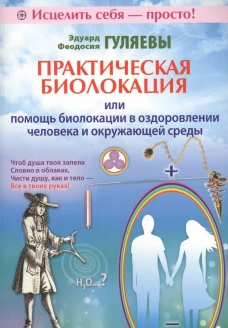 Практическая биолокация, или Помощь биолокации