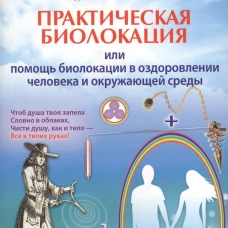 Практическая биолокация, или Помощь биолокации