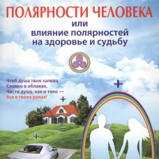 Полярности человека или влияние полярностей на здоровье и судьбу