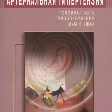Артериальная гипертензия. Головная боль, головокружения, шум в ушах. Лечение натуропатическими средствами