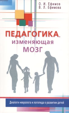 Педагогика, изменяющая мозг. Диалоги невролога и логопеда о развитии детей. Ефимова В.Л., Ефимов О.И.