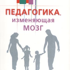 Педагогика, изменяющая мозг. Диалоги невролога и логопеда о развитии детей. Ефимова В.Л., Ефимов О.И.