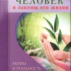 Человек и законы его жизни.Мифы и реальность