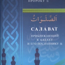 Салаваты,приближающие к Аллаху и его Посланнику