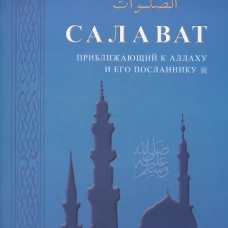 Салават, приближающий к Аллаху и его посланнику