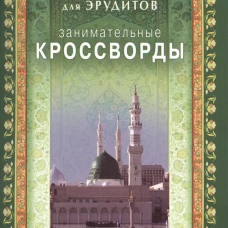 Занимател.кроссворды. Введение в Ислам д/эрудитов
