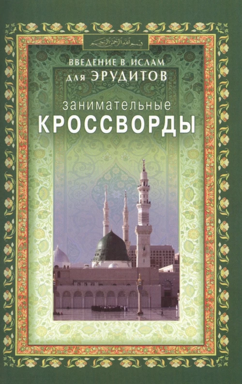 Занимател.кроссворды. Введение в Ислам д/эрудитов
