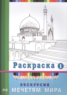 Экскурсия по мечетям мира. Раскраска-1.