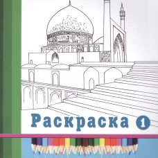 Экскурсия по мечетям мира. Раскраска-1.