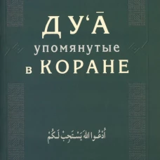 Ду\а, упомянутые в Коране.