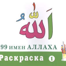 99 имен Аллаха. Раскраска 1