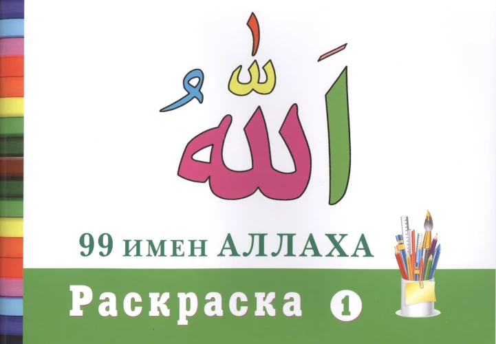99 имен Аллаха. Раскраска 1