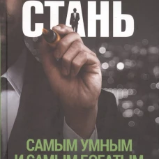 Стань самым умным и самым богатым.Ч.2