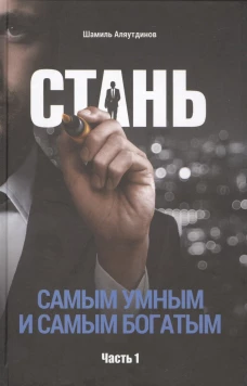 Стань самым умным и самым богатым. Ч. 1. Аляутдинов Ш.
