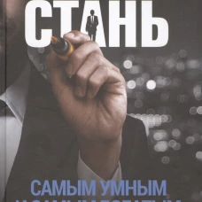 Стань самым умным и самым богатым. Ч. 1. Аляутдинов Ш.
