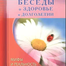 Беседы о здоровье и долголетии. Мифы и реальность