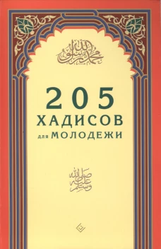 205 хадисов для молодежи. Зарипов И.