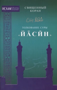 Толкование суры "Йасин".