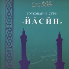 Толкование суры "Йасин".