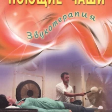 Поющие чаши.Звукотерапия