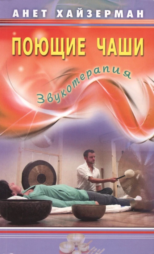 Поющие чаши.Звукотерапия