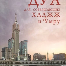 Дуа для совершающих хаджж и `умру