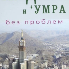 Хаджж и \'умра без проблем