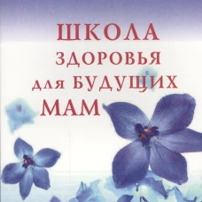 Школа здоровья для будущих Мам