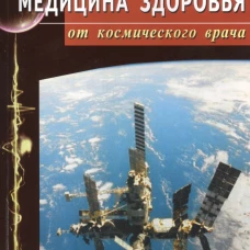 Медицина здоровья от космического врача.Мифы и реальность