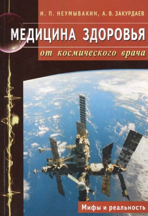 Медицина здоровья от космического врача.Мифы и реальность