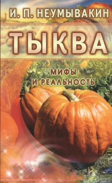 Тыква.Мифы и реальность